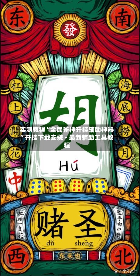 实测教程“全民雀神开挂辅助神器	”开挂下载安装 - 最新辅助工具教程-第1张图片