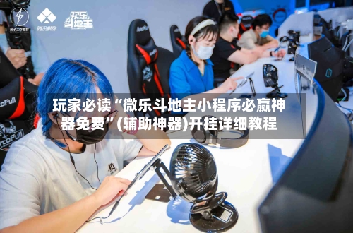玩家必读“微乐斗地主小程序必赢神器免费	”(辅助神器)开挂详细教程-第1张图片