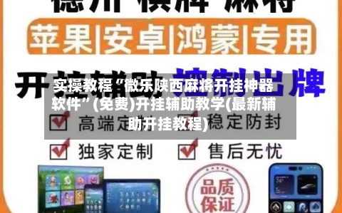 实操教程“微乐陕西麻将开挂神器软件”(免费)开挂辅助教学(最新辅助开挂教程)-第1张图片