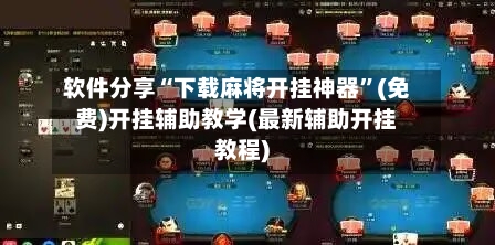 软件分享“下载麻将开挂神器”(免费)开挂辅助教学(最新辅助开挂教程)-第1张图片