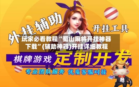 玩家必看教程“蜀山麻将开挂神器下载	”(辅助神器)开挂详细教程-第1张图片