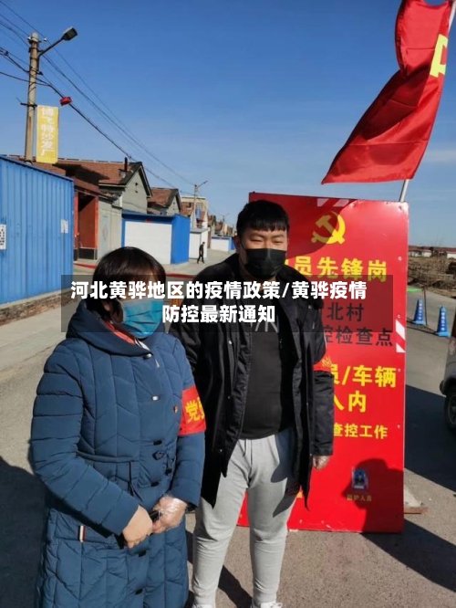 河北黄骅地区的疫情政策/黄骅疫情防控最新通知-第1张图片