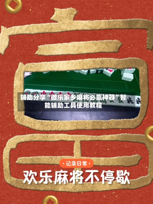 辅助分享“微乐家乡麻将必赢神器”智能辅助工具使用教程-第1张图片