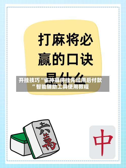 开挂技巧“雀神麻将挂先试用后付款”智能辅助工具使用教程-第1张图片