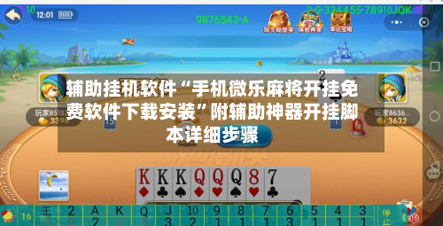 辅助挂机软件“手机微乐麻将开挂免费软件下载安装	”附辅助神器开挂脚本详细步骤-第1张图片