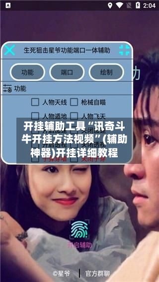 开挂辅助工具“讯奇斗牛开挂方法视频”(辅助神器)开挂详细教程-第1张图片