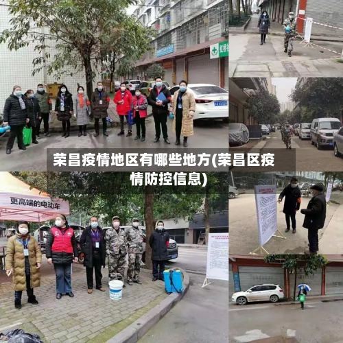 荣昌疫情地区有哪些地方(荣昌区疫情防控信息)-第1张图片
