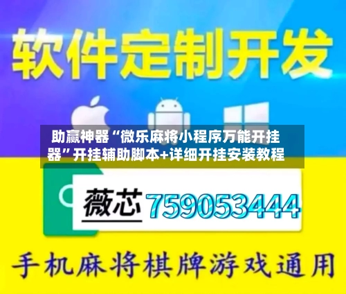 助赢神器“微乐麻将小程序万能开挂器”开挂辅助脚本+详细开挂安装教程-第1张图片