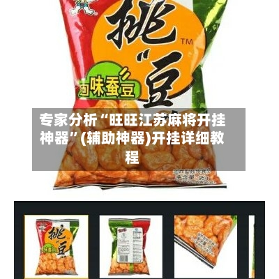 专家分析“旺旺江苏麻将开挂神器	”(辅助神器)开挂详细教程-第1张图片