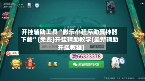开挂辅助工具“微乐小程序助赢神器下载”(免费)开挂辅助教学(最新辅助开挂教程)-第1张图片