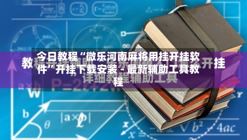 今日教程“微乐河南麻将用挂开挂软件	”开挂下载安装 - 最新辅助工具教程-第1张图片