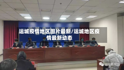运城疫情地区图片最新/运城地区疫情最新动态-第1张图片