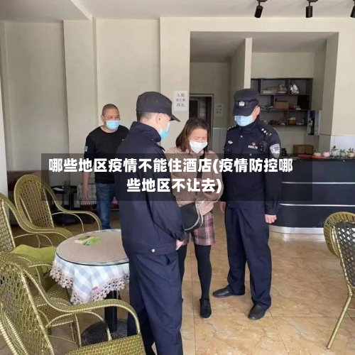 哪些地区疫情不能住酒店(疫情防控哪些地区不让去)-第1张图片