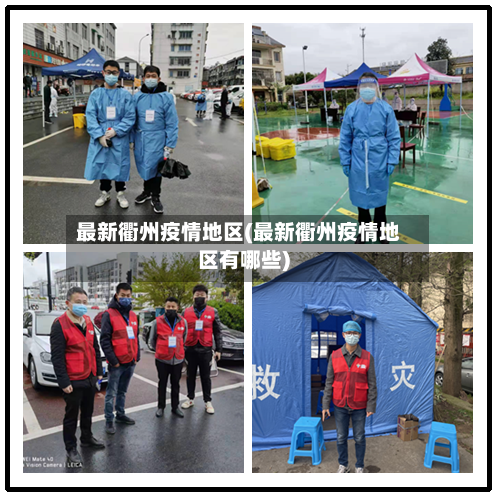 最新衢州疫情地区(最新衢州疫情地区有哪些)-第1张图片