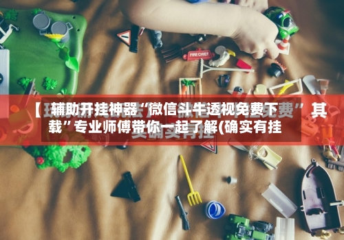 辅助开挂神器“微信斗牛透视免费下载	”专业师傅带你一起了解(确实有挂-第1张图片