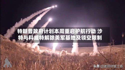 特朗普政府计划本周重启护航行动 沙特与科威特解除美军基地及领空限制-第1张图片