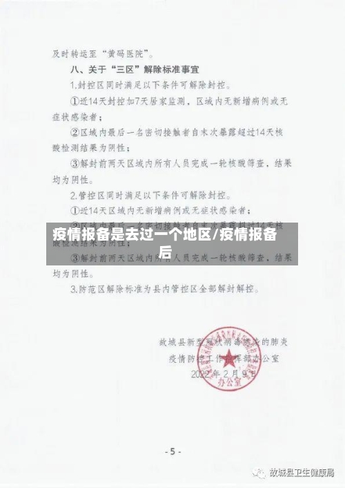 疫情报备是去过一个地区/疫情报备后-第1张图片