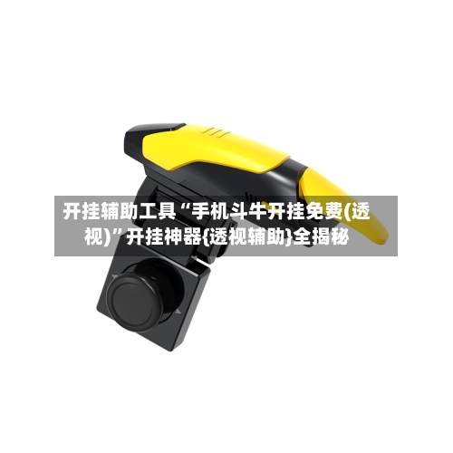 开挂辅助工具“手机斗牛开挂免费(透视)”开挂神器{透视辅助}全揭秘-第1张图片