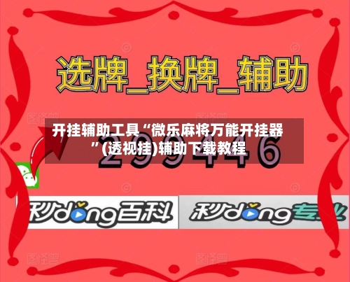 开挂辅助工具“微乐麻将万能开挂器”(透视挂)辅助下载教程-第1张图片