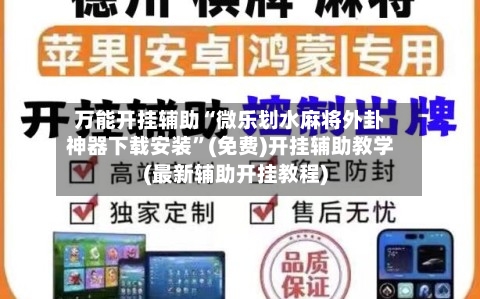 万能开挂辅助“微乐划水麻将外卦神器下载安装”(免费)开挂辅助教学(最新辅助开挂教程)-第1张图片