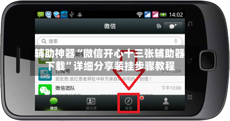 辅助神器“微信开心十三张辅助器下载”详细分享装挂步骤教程-第1张图片