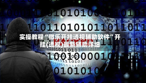 实操教程“微乐开挂透视辅助软件”开挂(透视)最新辅助详细-第1张图片