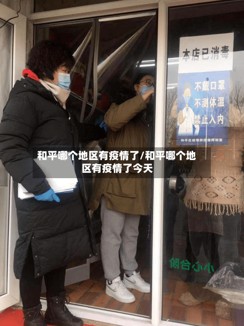 和平哪个地区有疫情了/和平哪个地区有疫情了今天-第1张图片
