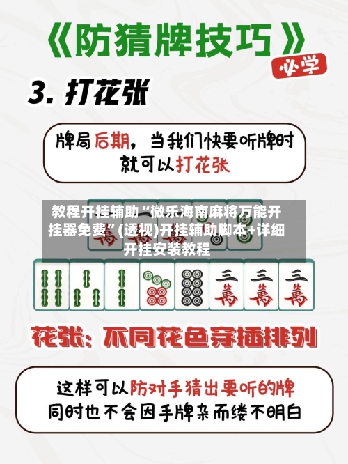 教程开挂辅助“微乐海南麻将万能开挂器免费	”(透视)开挂辅助脚本+详细开挂安装教程-第1张图片