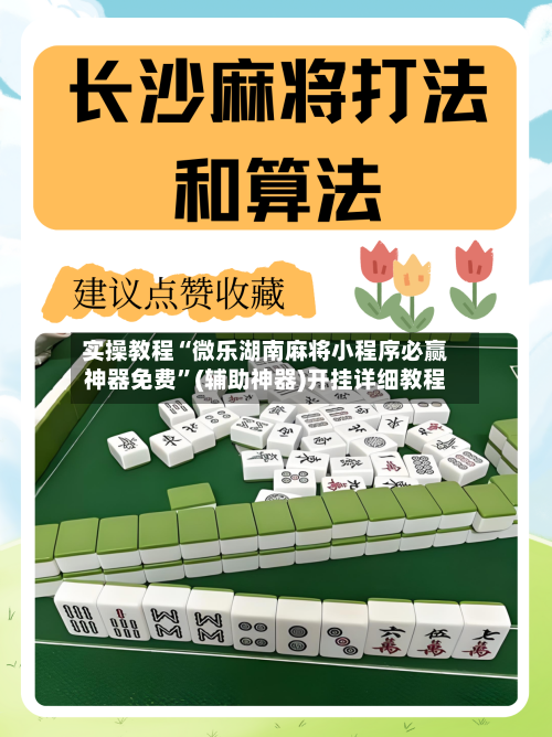 实操教程“微乐湖南麻将小程序必赢神器免费	”(辅助神器)开挂详细教程-第1张图片