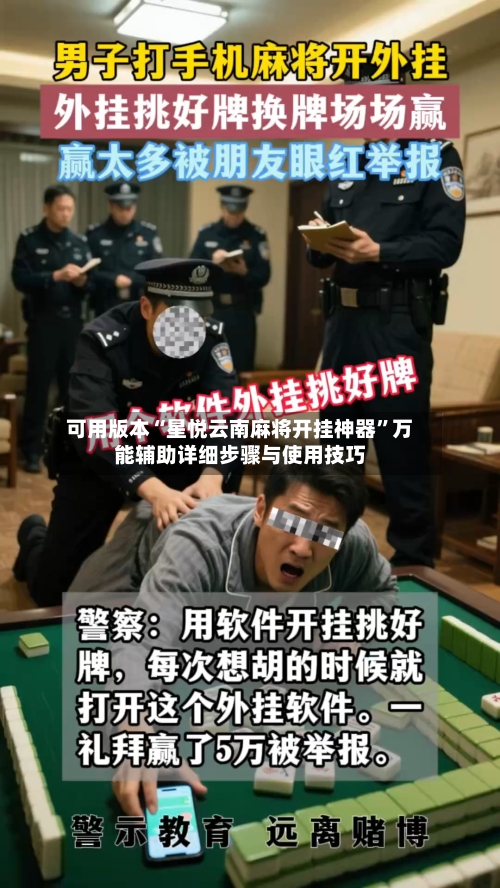 可用版本“星悦云南麻将开挂神器	”万能辅助详细步骤与使用技巧-第1张图片