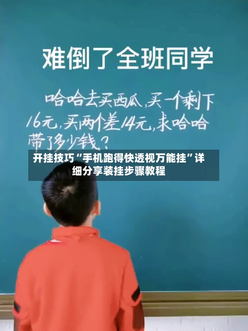 开挂技巧“手机跑得快透视万能挂”详细分享装挂步骤教程-第1张图片