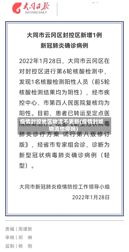 疫情封控地区物流不更新(疫情封城物流也停吗)-第1张图片