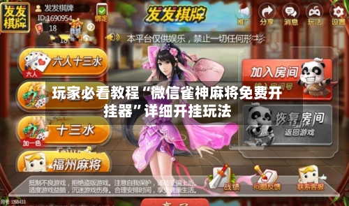 玩家必看教程“微信雀神麻将免费开挂器	”详细开挂玩法-第1张图片