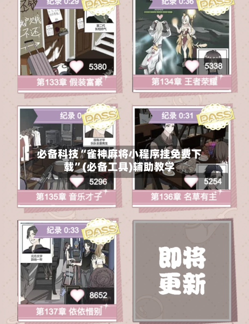 必备科技“雀神麻将小程序挂免费下载	”(必备工具)辅助教学-第1张图片