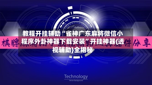 教程开挂辅助“雀神广东麻将微信小程序外卦神器下载安装	”开挂神器{透视辅助}全揭秘-第1张图片