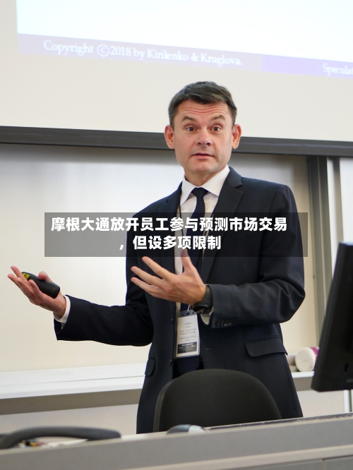 摩根大通放开员工参与预测市场交易	，但设多项限制-第1张图片