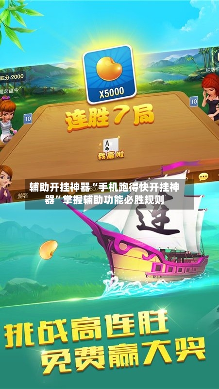 辅助开挂神器“手机跑得快开挂神器”掌握辅助功能必胜规则-第1张图片