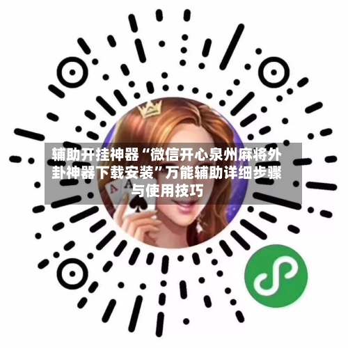 辅助开挂神器“微信开心泉州麻将外卦神器下载安装	”万能辅助详细步骤与使用技巧-第1张图片