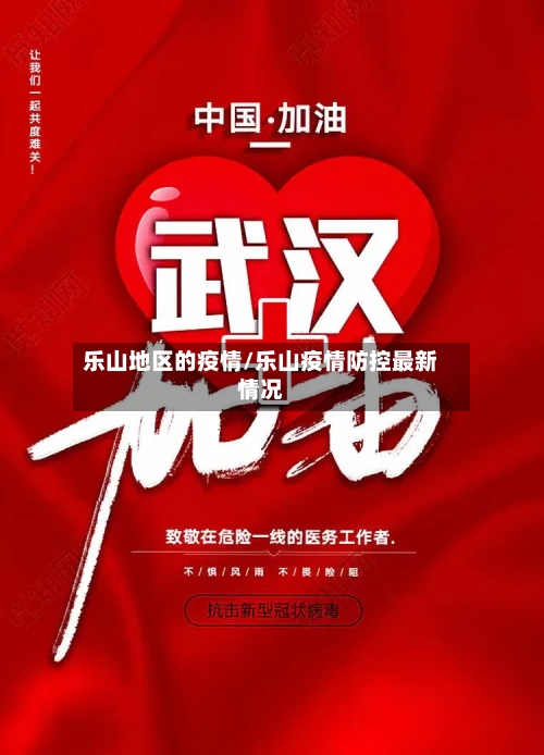 乐山地区的疫情/乐山疫情防控最新情况-第1张图片