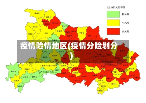 疫情险情地区(疫情分险划分)-第1张图片