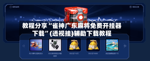 教程分享“雀神广东麻将免费开挂器下载	”(透视挂)辅助下载教程-第1张图片
