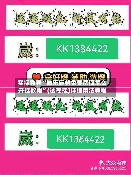 实操教程“微乐麻将免费房间怎么开挂教程”(透视挂)详细用法教程-第1张图片