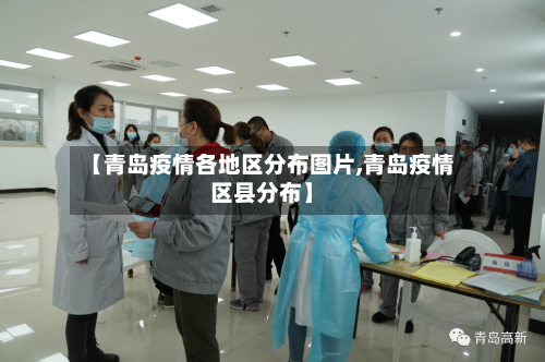 【青岛疫情各地区分布图片,青岛疫情区县分布】-第1张图片