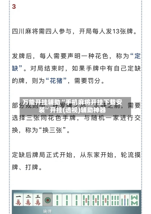 万能开挂辅助“手机麻将开挂下载安装”开挂(透视)辅助神器-第1张图片