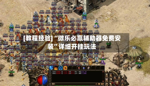 [教程经验]“微乐必赢辅助器免费安装	”详细开挂玩法-第1张图片
