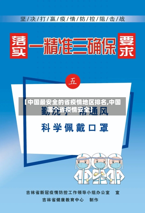 【中国最安全的省疫情地区排名,中国哪个省疫情安全】-第1张图片