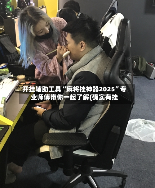 开挂辅助工具“麻将挂神器2025”专业师傅带你一起了解(确实有挂-第1张图片