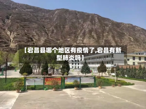 【宕昌县哪个地区有疫情了,宕昌有新型肺炎吗】-第1张图片