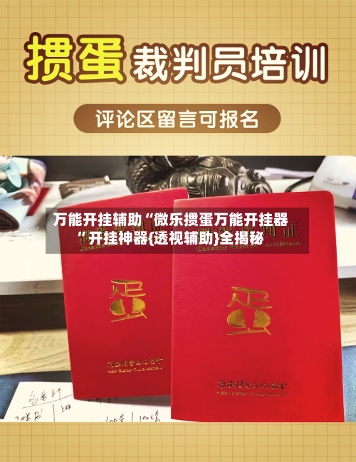 万能开挂辅助“微乐掼蛋万能开挂器”开挂神器{透视辅助}全揭秘-第1张图片