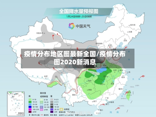 疫情分布地区图最新全国/疫情分布图2020新消息-第1张图片